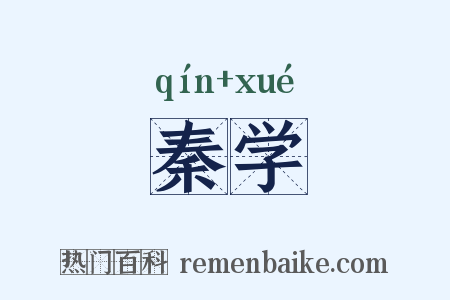 秦学是什么意思的图片